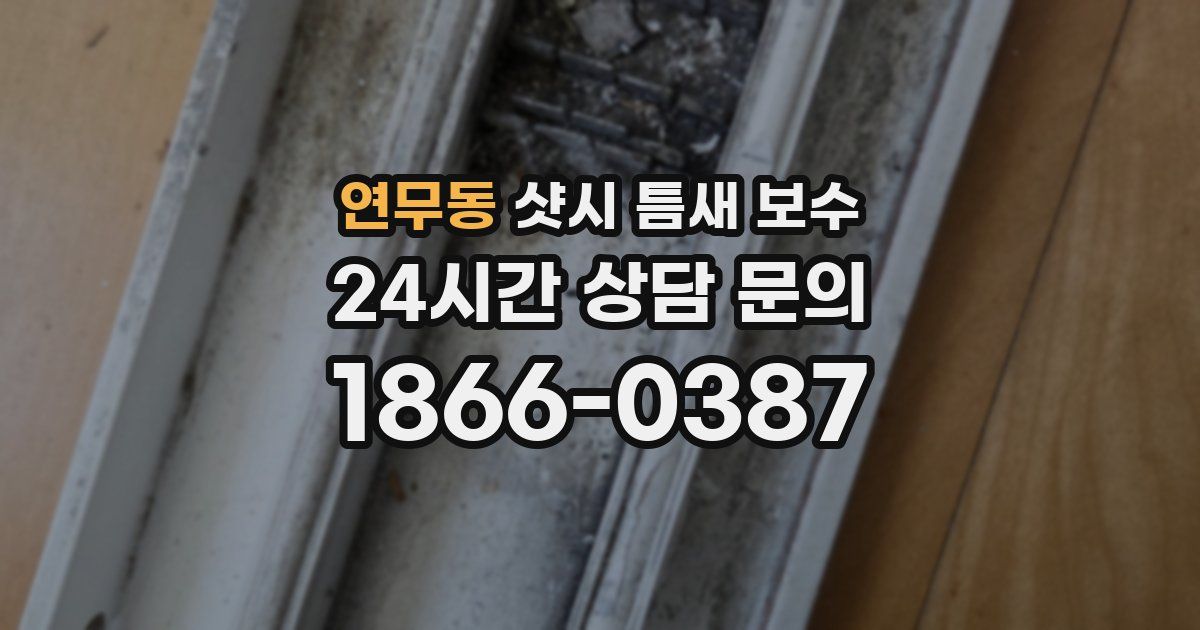 연무동 샷시 틈새 보수