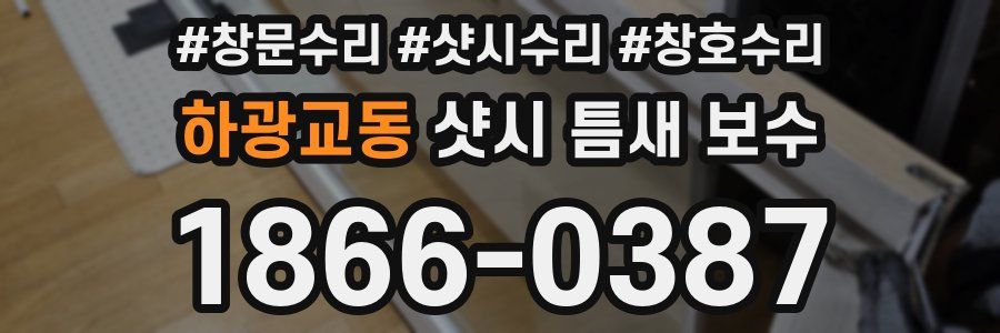하광교동 샷시 틈새 보수