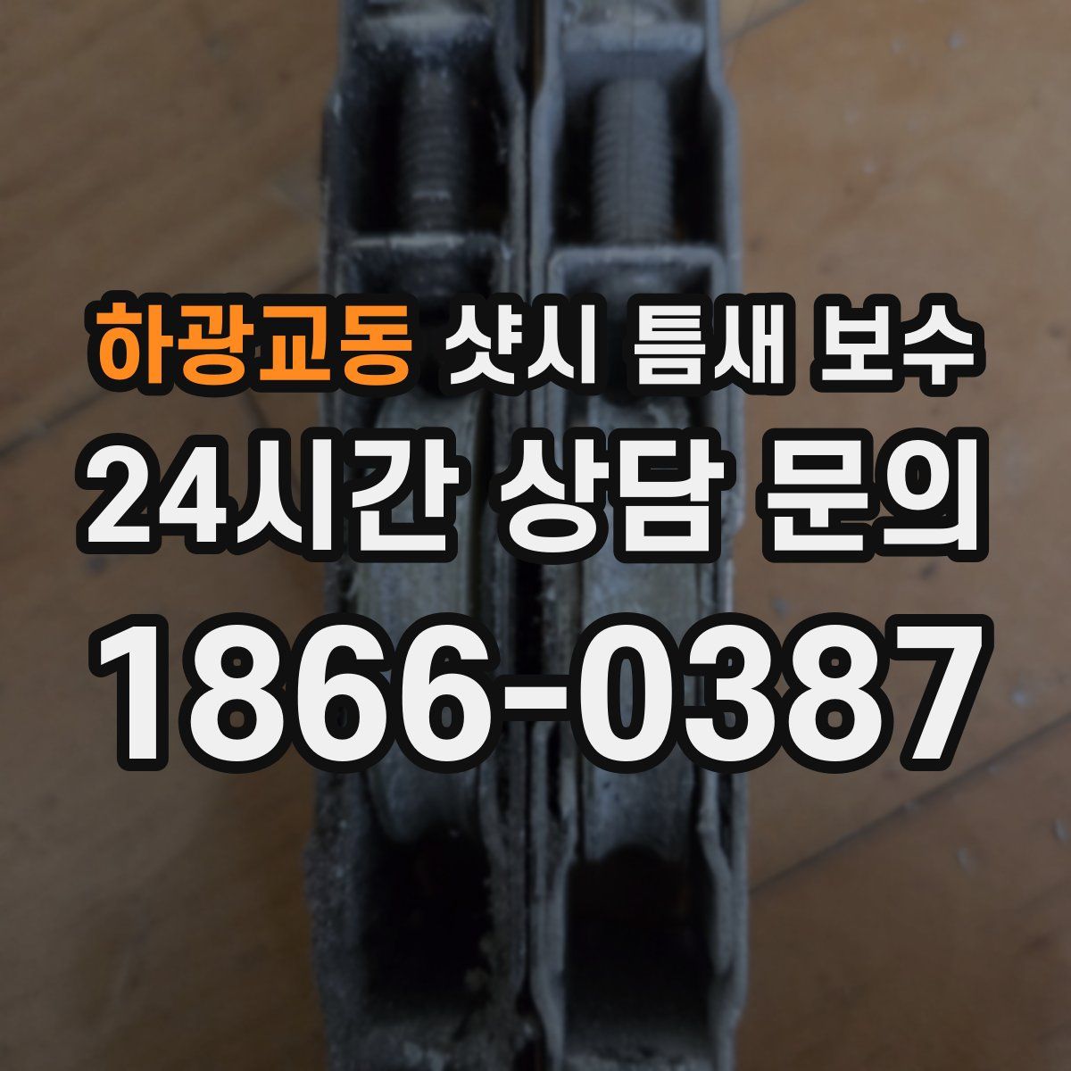 하광교동 샷시 틈새 보수
