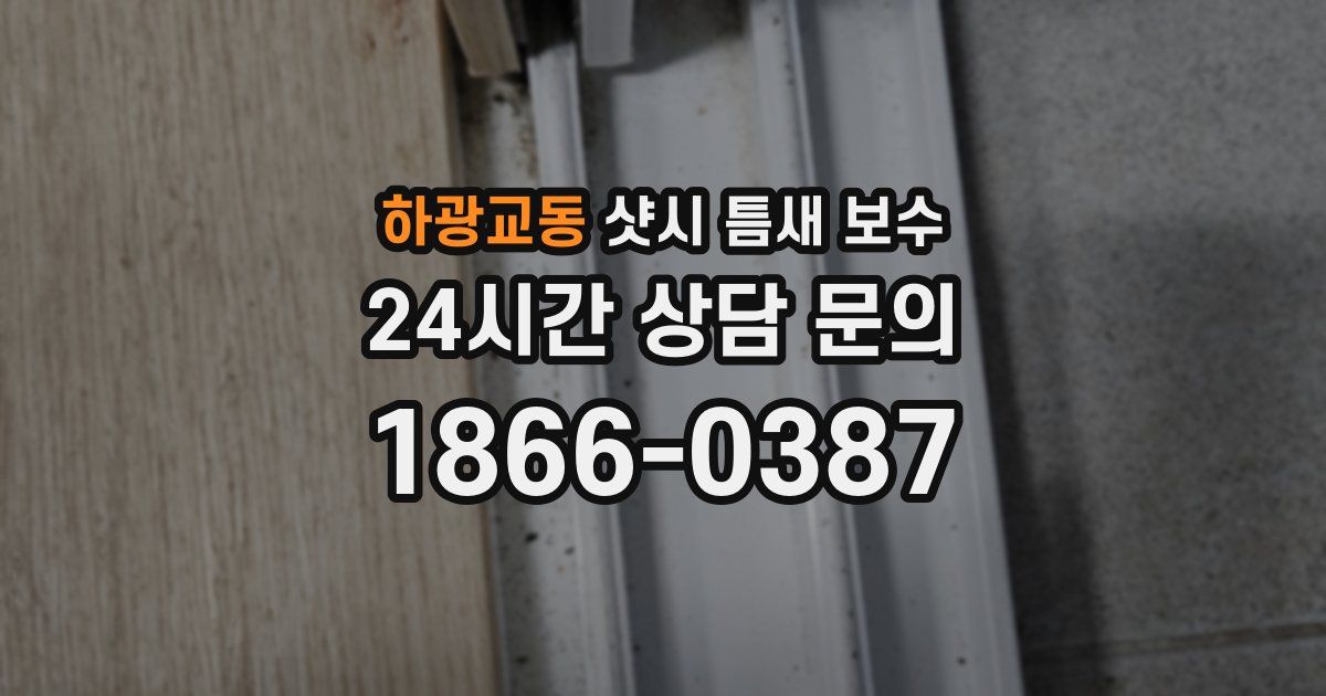 하광교동 샷시 틈새 보수