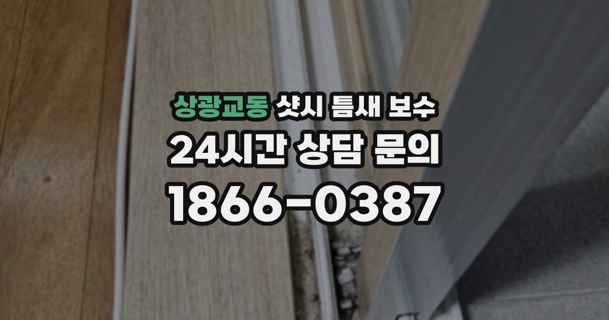 상광교동 샷시 틈새 보수