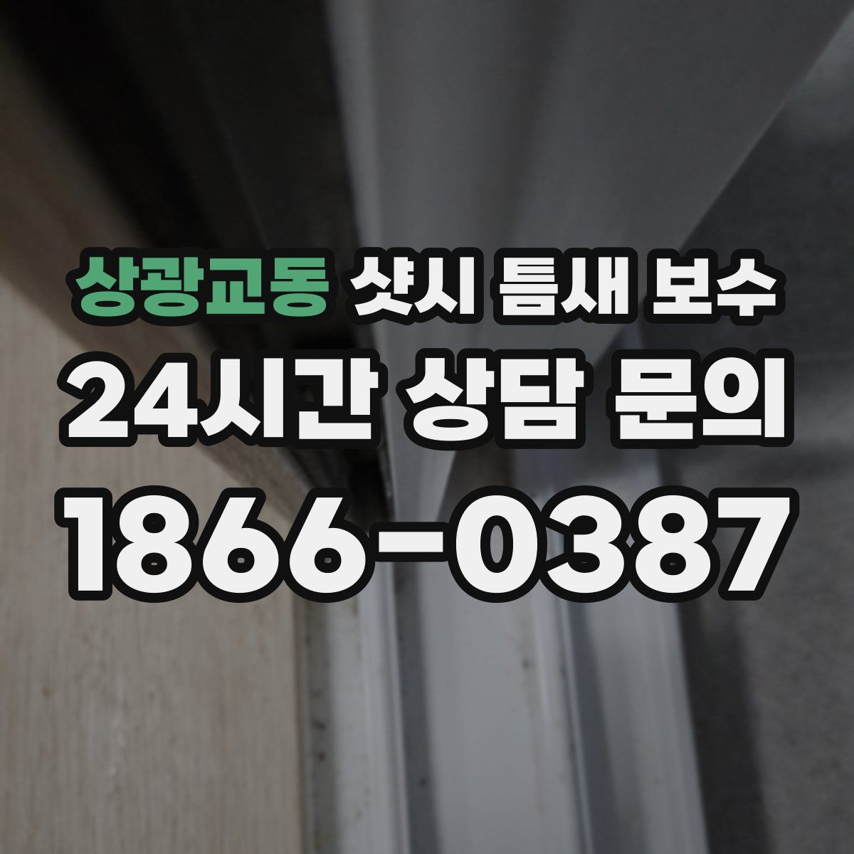 상광교동 샷시 틈새 보수