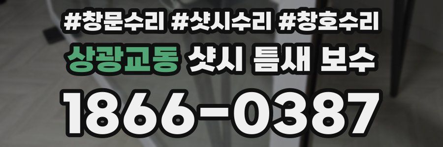 상광교동 샷시 틈새 보수