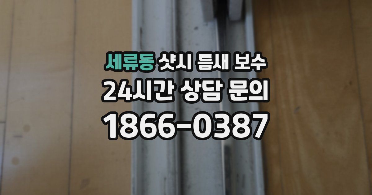 세류동 샷시 틈새 보수