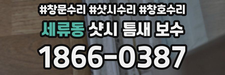 세류동 샷시 틈새 보수