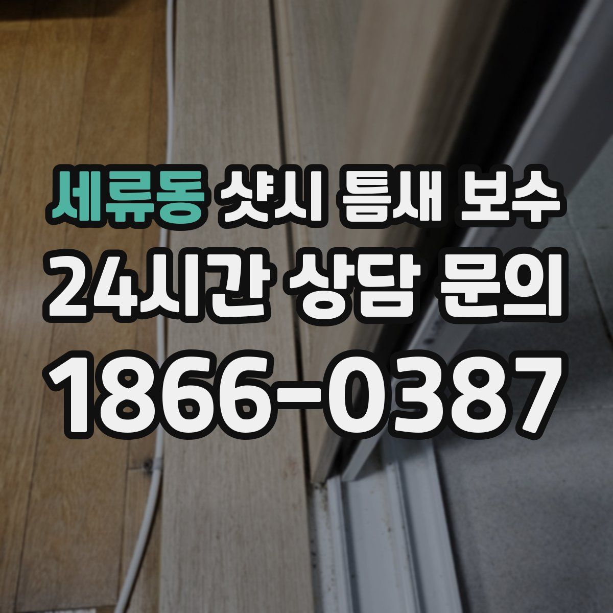 세류동 샷시 틈새 보수