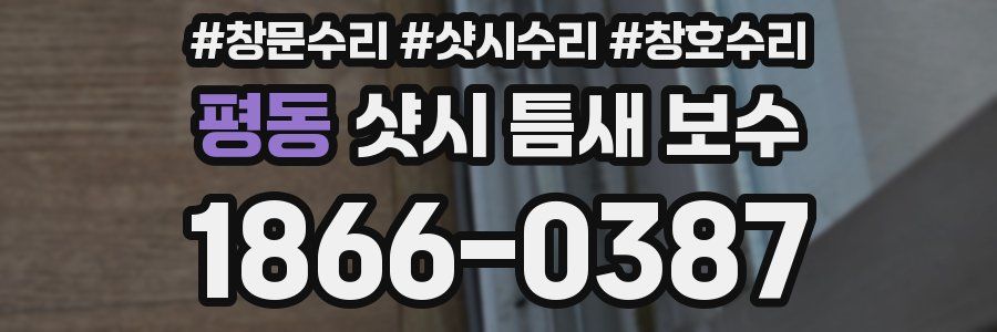 평동 샷시 틈새 보수
