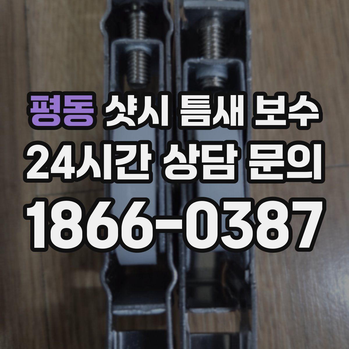 평동 샷시 틈새 보수