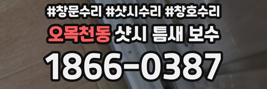 오목천동 샷시 틈새 보수
