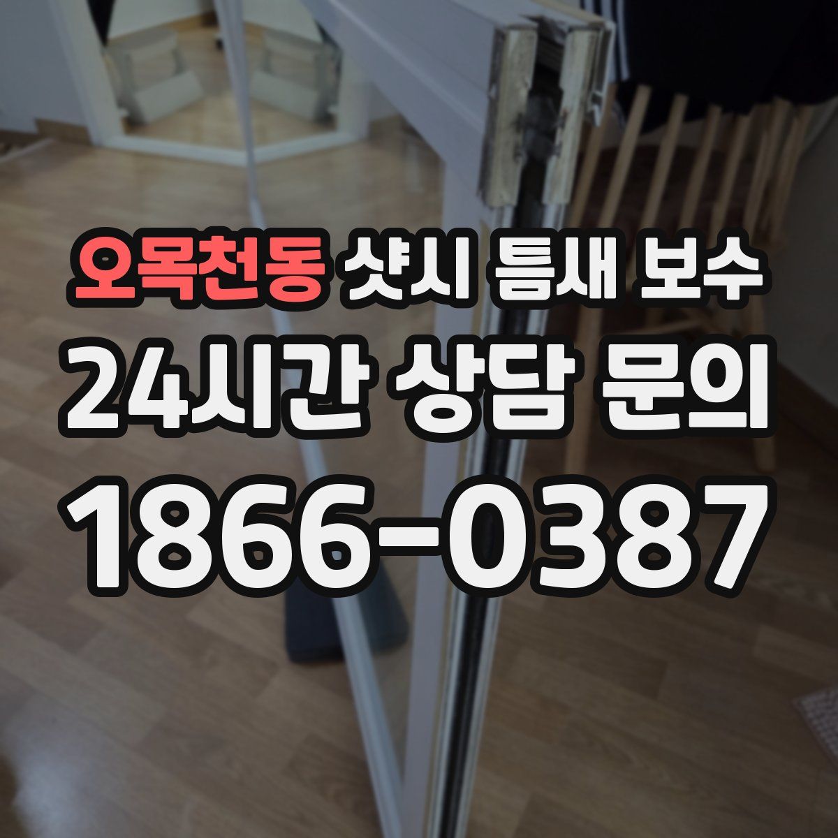 오목천동 샷시 틈새 보수