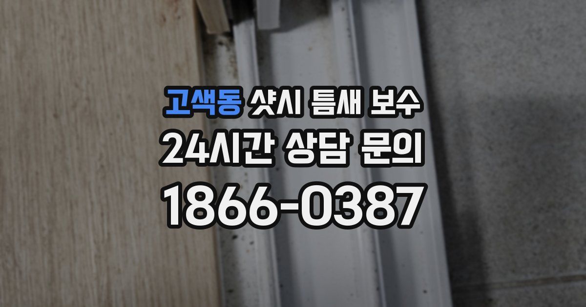 고색동 샷시 틈새 보수