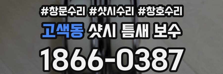 고색동 샷시 틈새 보수