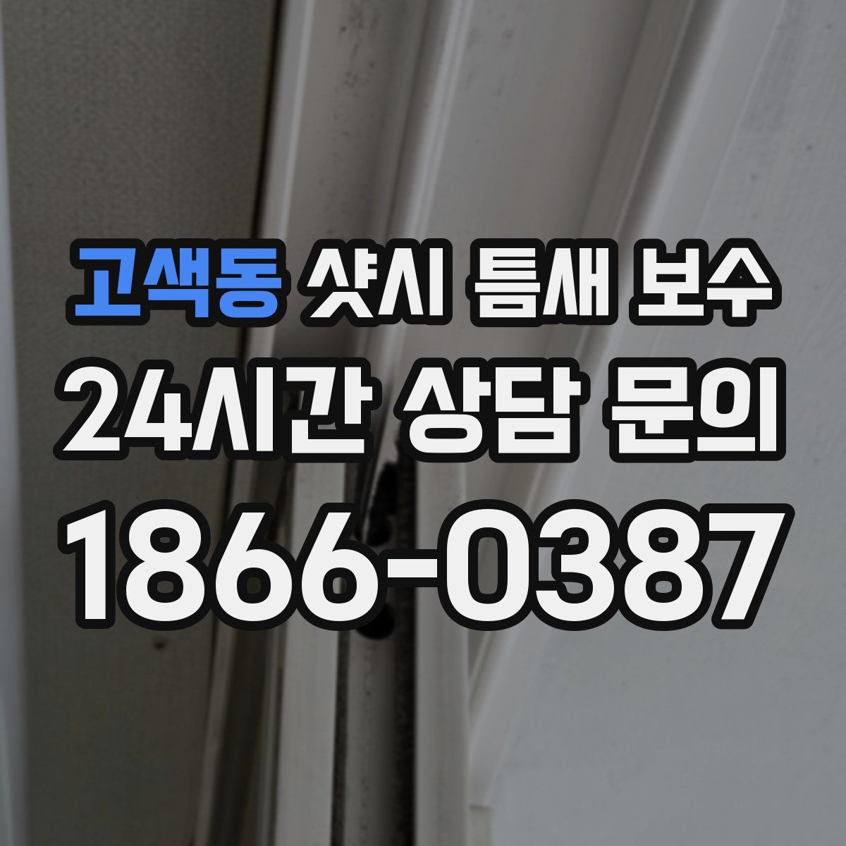 고색동 샷시 틈새 보수
