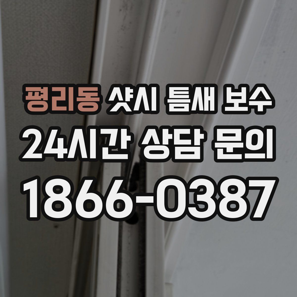 평리동 샷시 틈새 보수