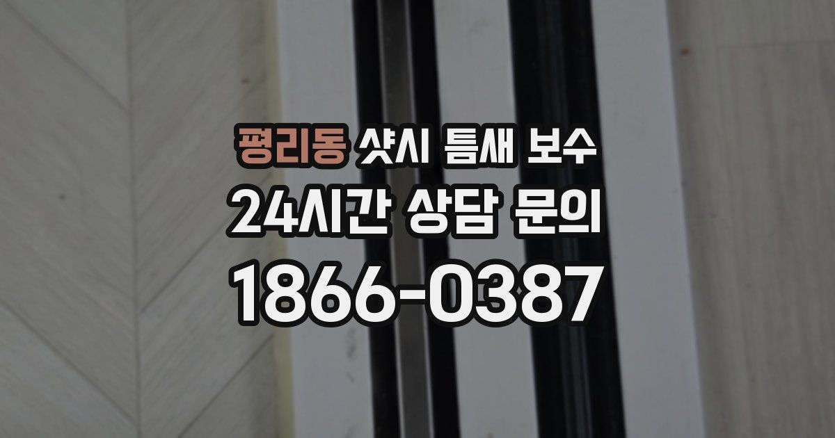 평리동 샷시 틈새 보수