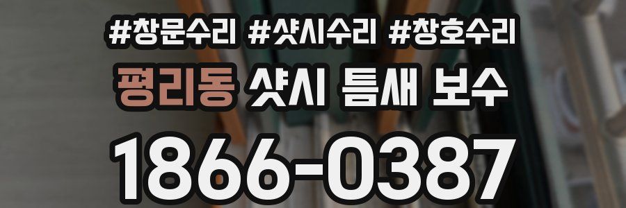 평리동 샷시 틈새 보수