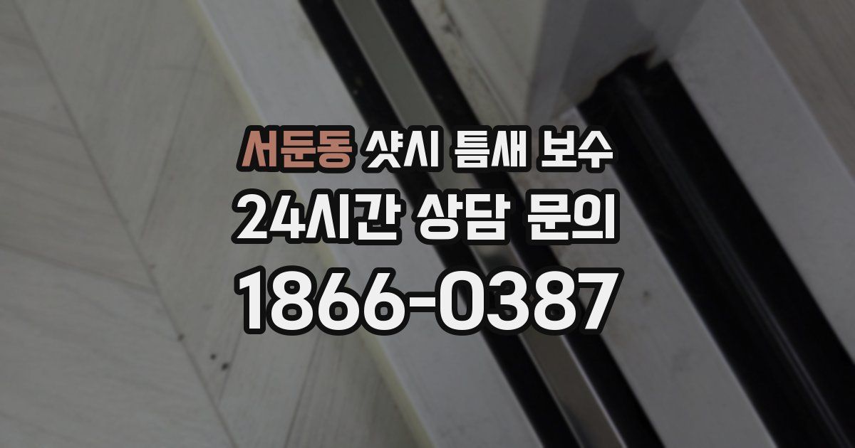 서둔동 샷시 틈새 보수