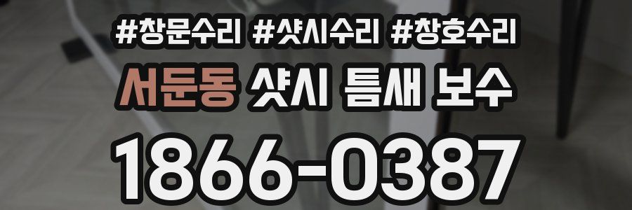서둔동 샷시 틈새 보수