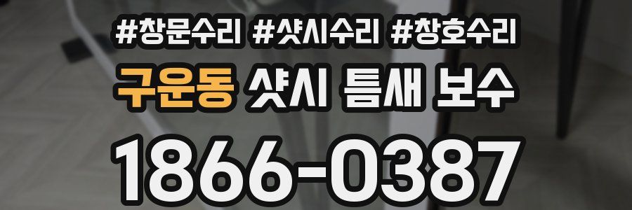 구운동 샷시 틈새 보수