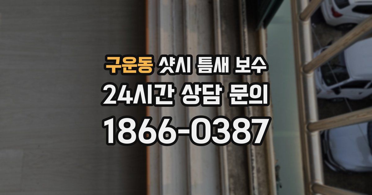 구운동 샷시 틈새 보수