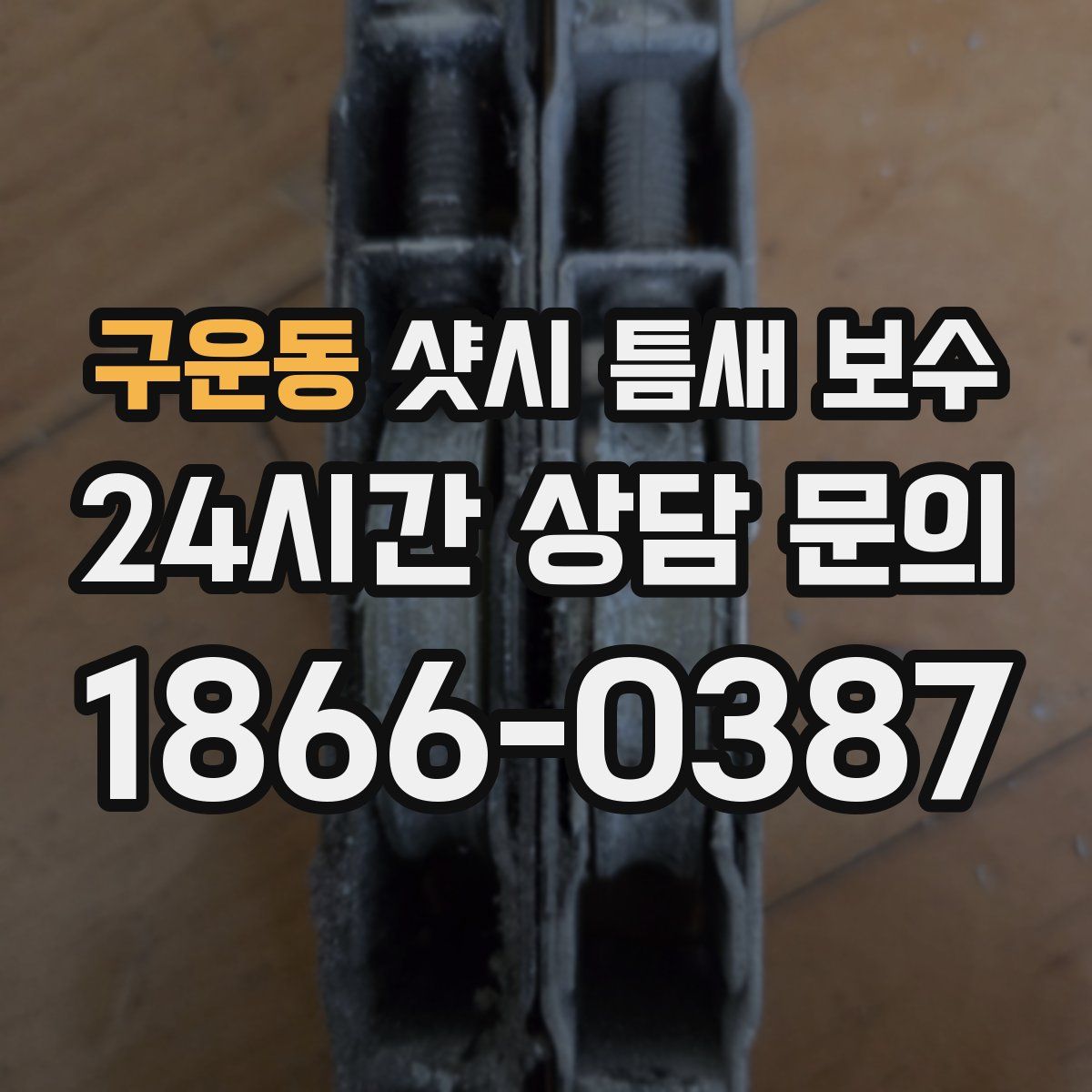 구운동 샷시 틈새 보수
