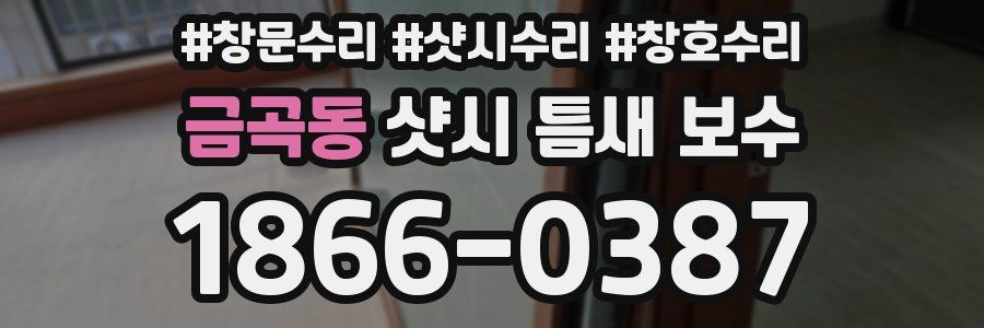 금곡동 샷시 틈새 보수
