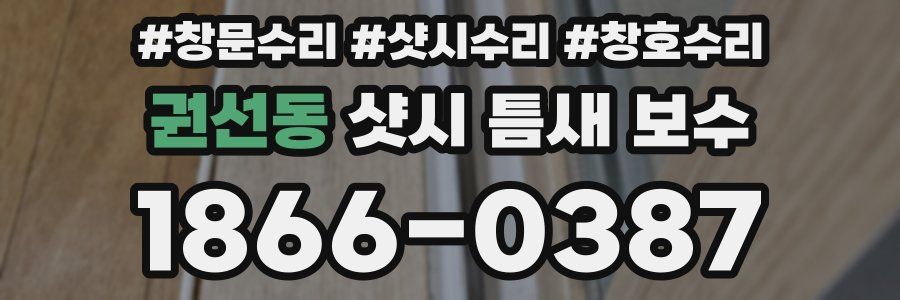권선동 샷시 틈새 보수