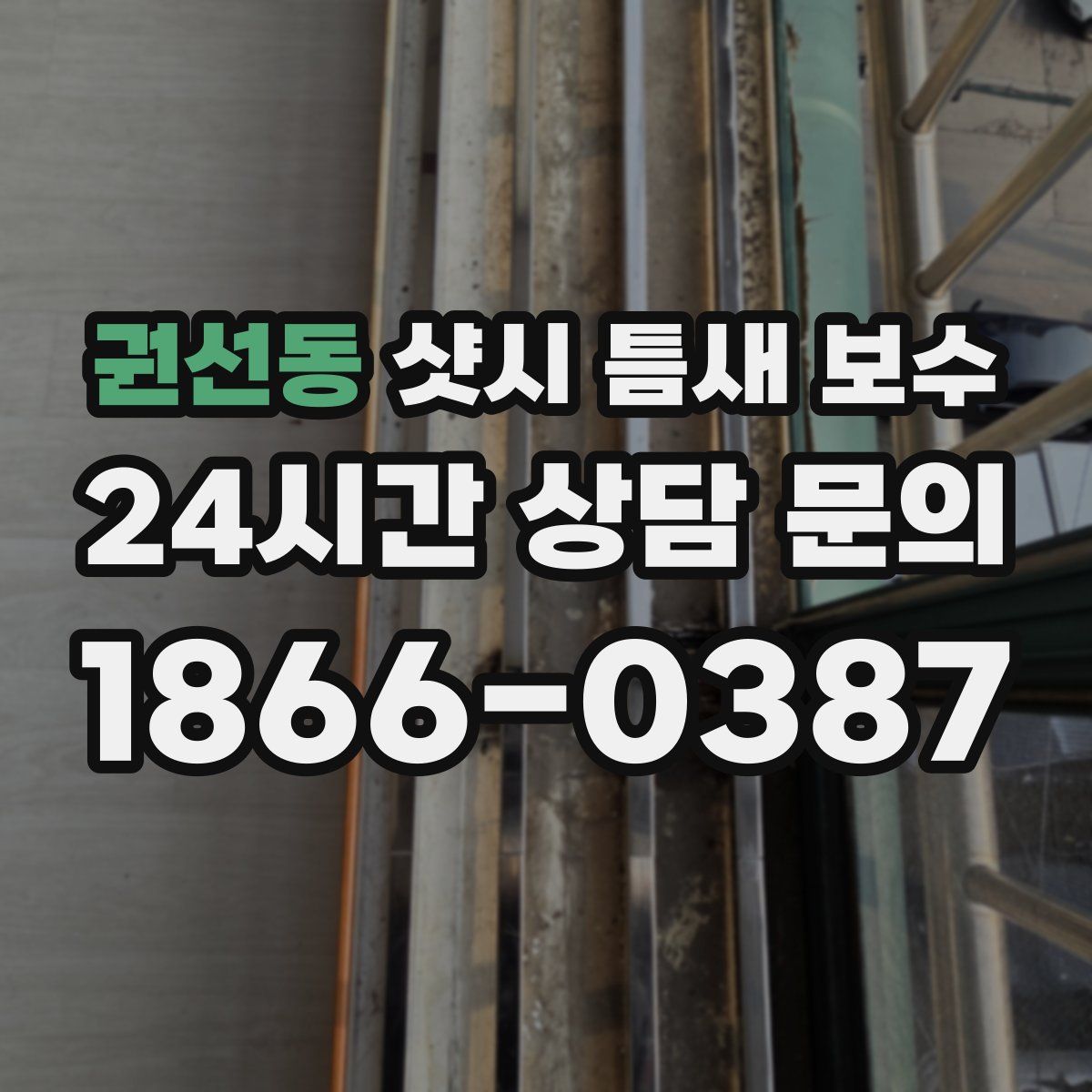 권선동 샷시 틈새 보수
