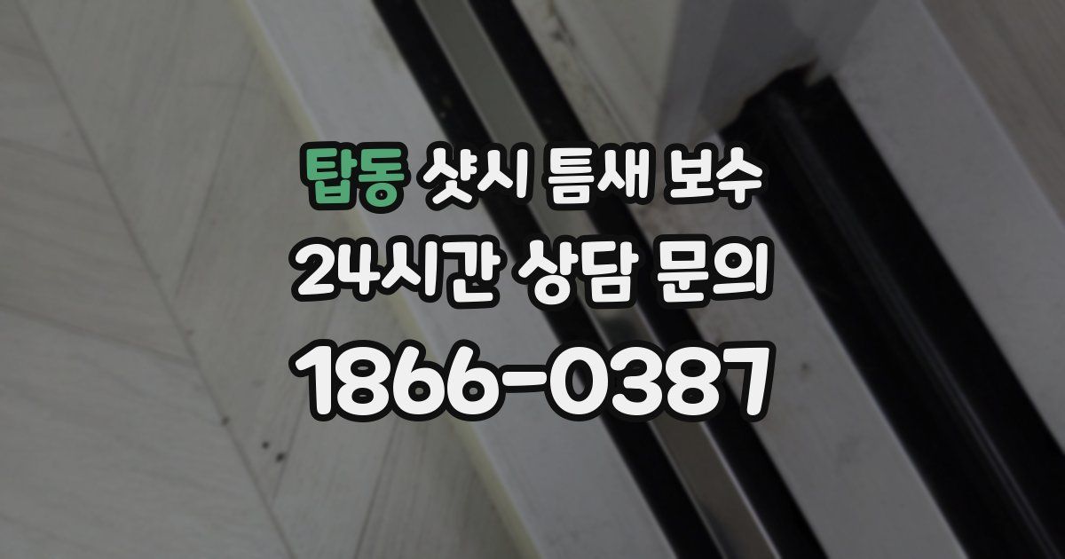 탑동 샷시 틈새 보수