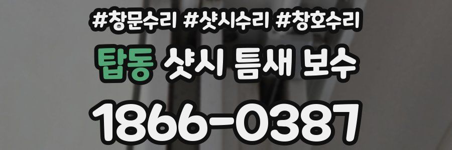 탑동 샷시 틈새 보수