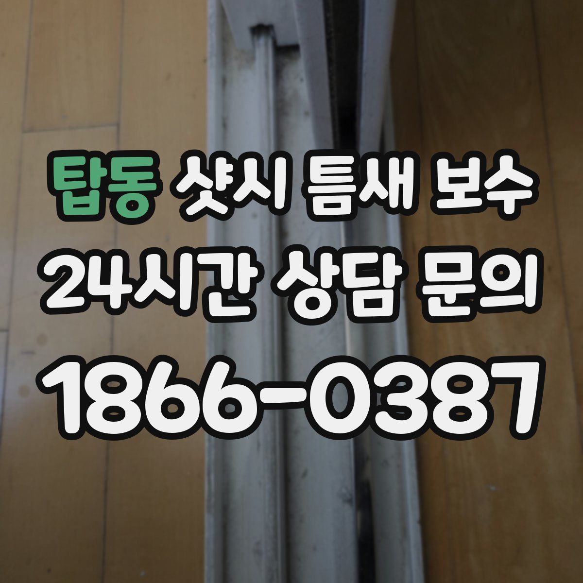 탑동 샷시 틈새 보수
