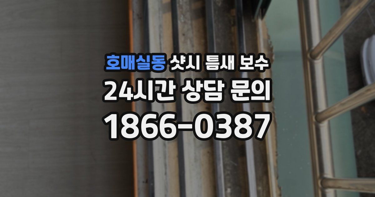 호매실동 샷시 틈새 보수