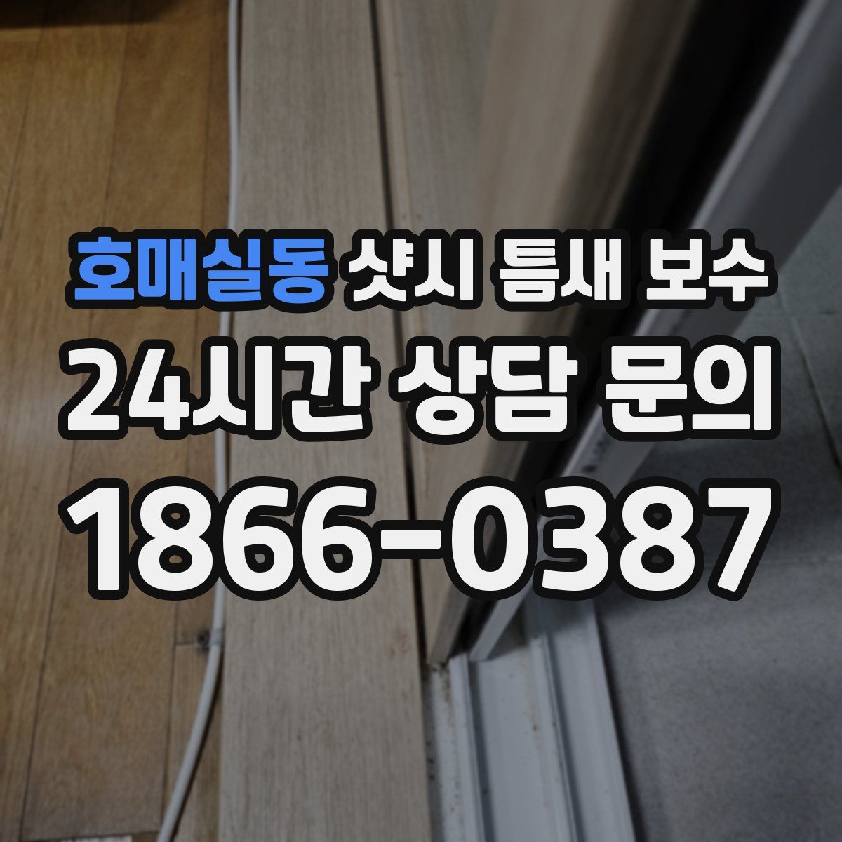 호매실동 샷시 틈새 보수