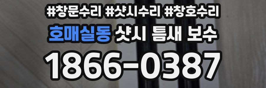 호매실동 샷시 틈새 보수
