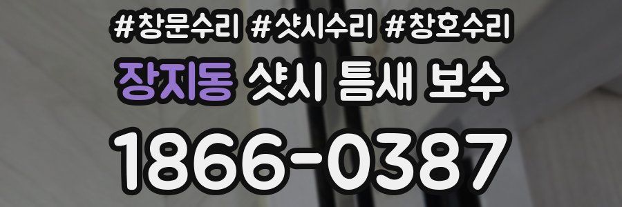 장지동 샷시 틈새 보수