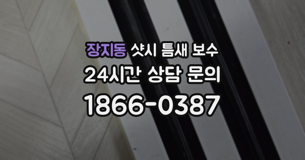 장지동 샷시 틈새 보수