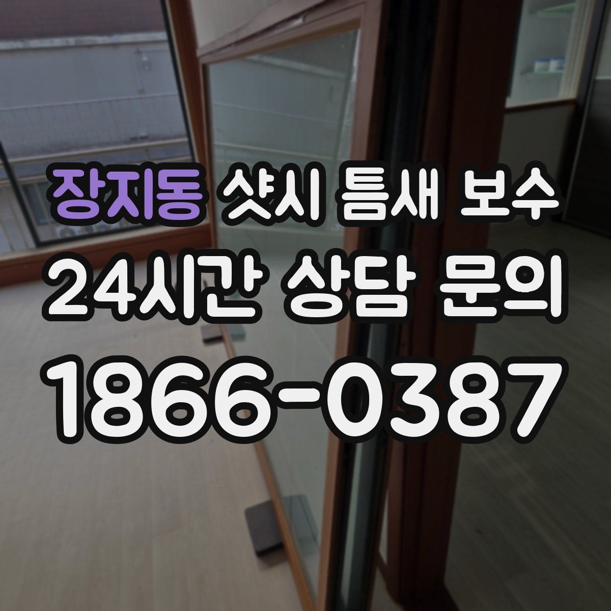 장지동 샷시 틈새 보수