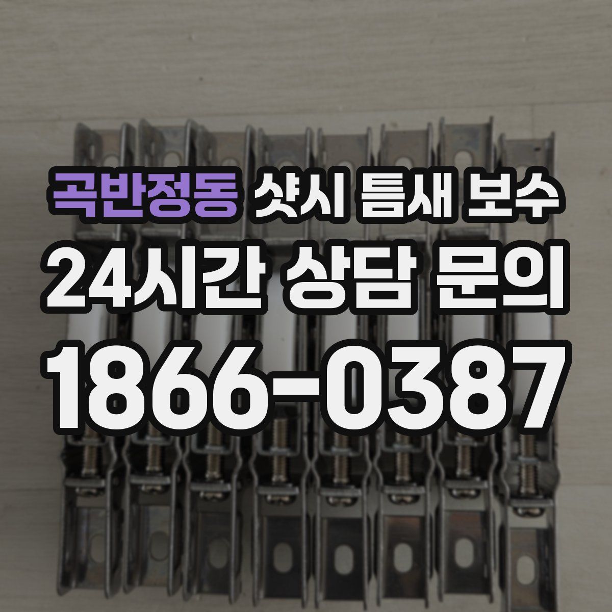 곡반정동 샷시 틈새 보수