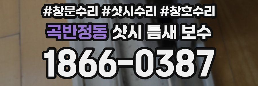 곡반정동 샷시 틈새 보수
