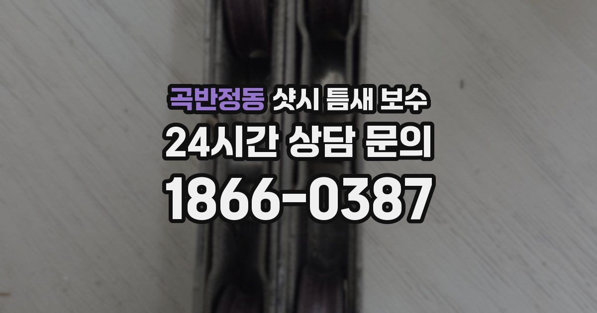 곡반정동 샷시 틈새 보수