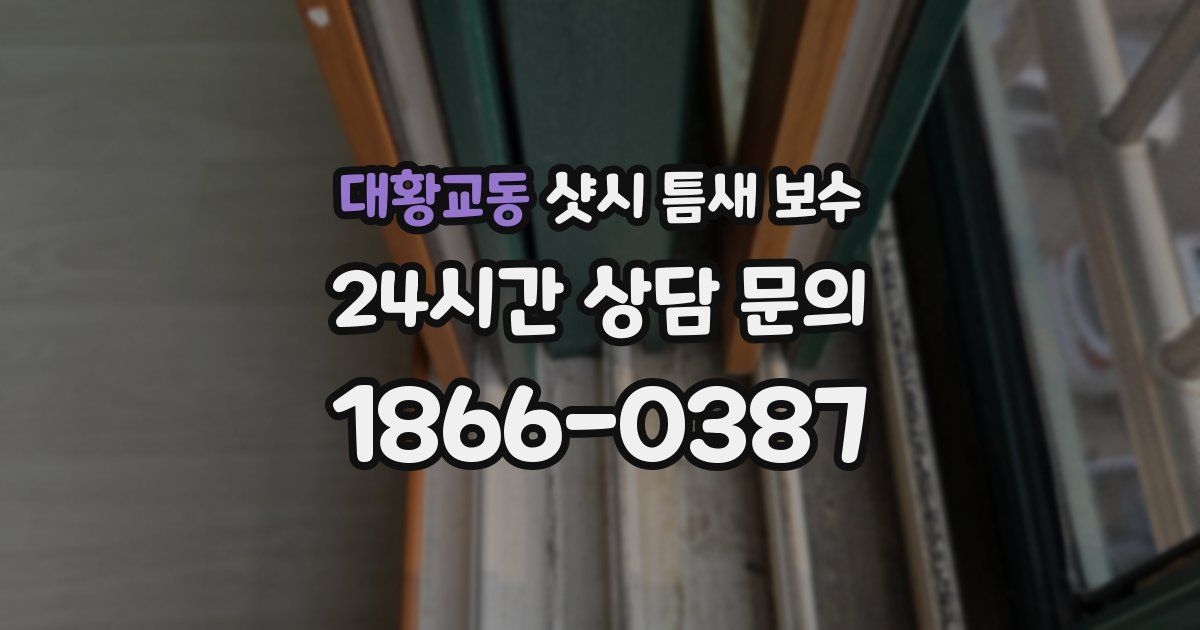 대황교동 샷시 틈새 보수