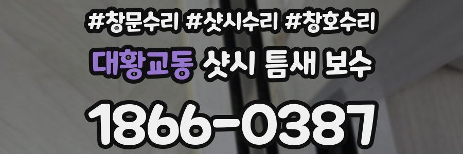 대황교동 샷시 틈새 보수