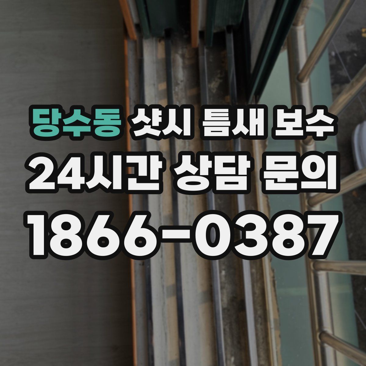 당수동 샷시 틈새 보수