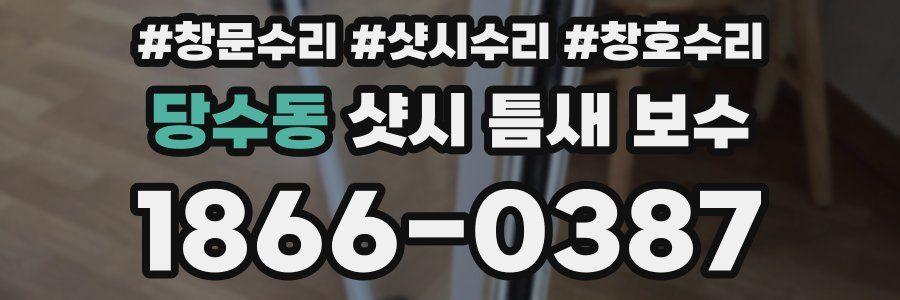 당수동 샷시 틈새 보수
