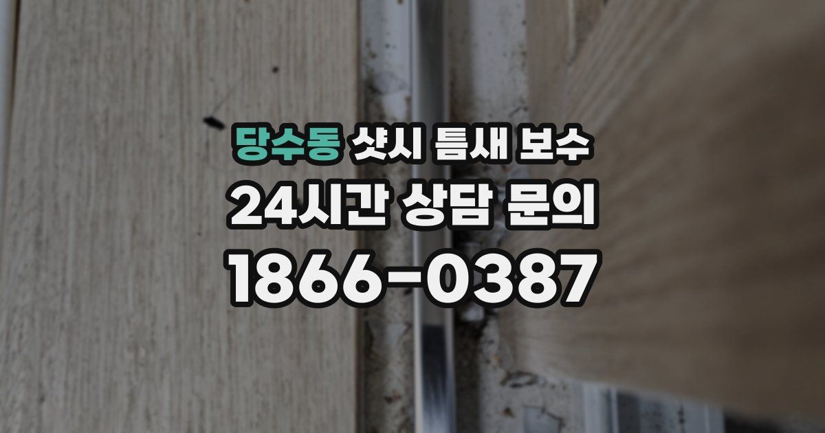 당수동 샷시 틈새 보수