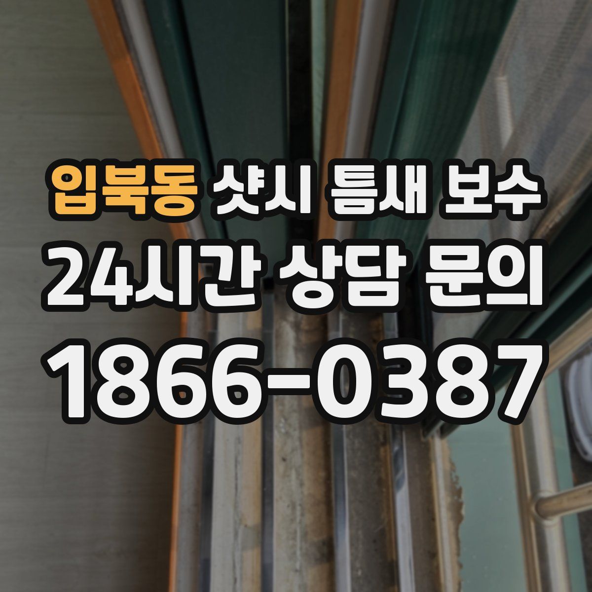 입북동 샷시 틈새 보수