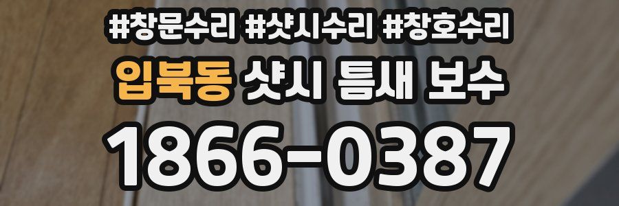 입북동 샷시 틈새 보수