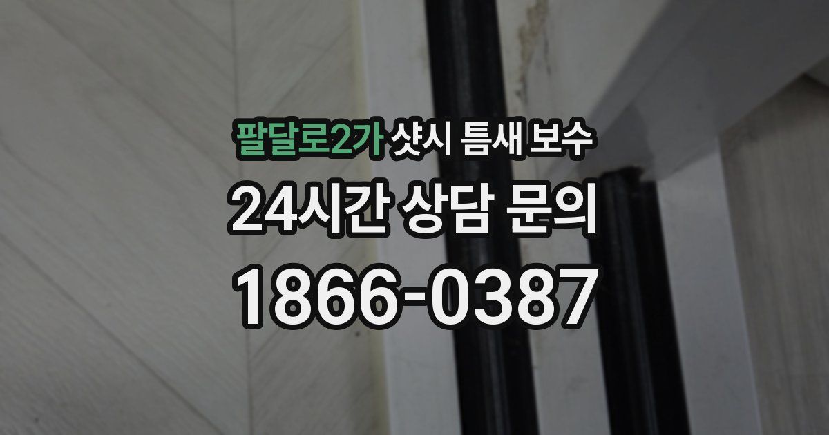 팔달로2가 샷시 틈새 보수