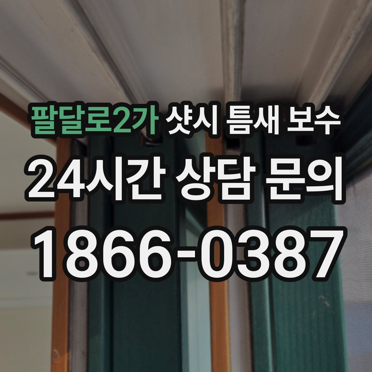 팔달로2가 샷시 틈새 보수
