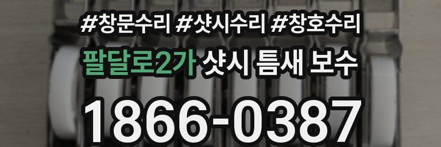 팔달로2가 샷시 틈새 보수